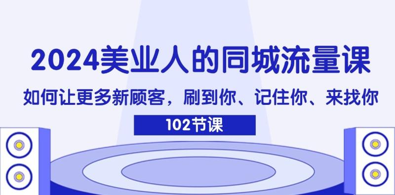 图片[1]-2024美业人的同城流量课：如何让更多新顾客，刷到你、记住你、来找你-大松资源网