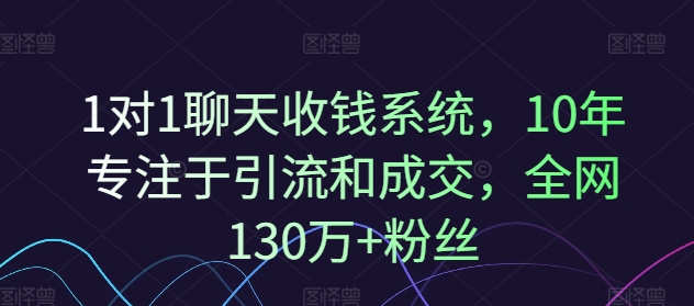 图片[1]-1对1聊天收钱系统，10年专注于引流和成交，全网130万+粉丝-大松资源网