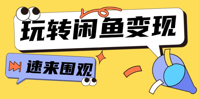 图片[1]-（11933期）从0到1系统玩转闲鱼变现，教你核心选品思维，提升产品曝光及转化率-15节-大松资源网