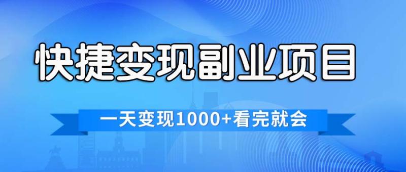 图片[1]-（11932期）快捷变现的副业项目，一天变现1000+，各平台最火赛道，看完就会-大松资源网