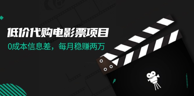 图片[1]-（11950期）低价代购电影票项目，0成本信息差，每月稳赚两万！-大松资源网