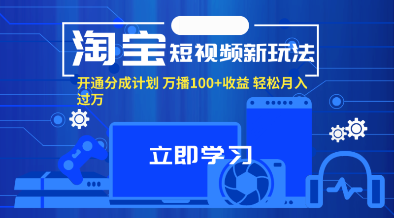 图片[1]-（11948期）淘宝短视频新玩法，开通分成计划，万播100+收益，轻松月入过万。-大松资源网