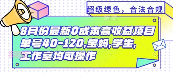 图片[1]-8月份最新0撸高收益项目，单号40-120.宝妈，学生，工作室均可操作-大松资源网