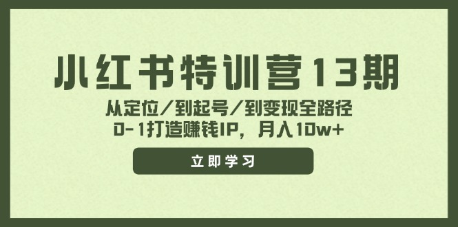 图片[1]-（11963期）小红书特训营13期，从定位/到起号/到变现全路径，0-1打造赚钱IP，月入10w+-大松资源网