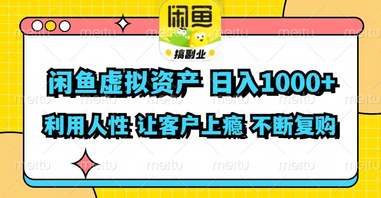 图片[1]-（11961期）闲鱼虚拟资产  日入1000+ 利用人性 让客户上瘾 不停地复购-大松资源网