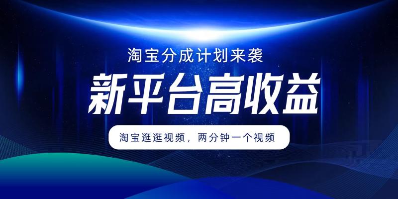 图片[1]-淘宝分成计划来袭，两分钟一个视频，新平台高收益，1万播放量收益100多，轻松月入5位数-大松资源网