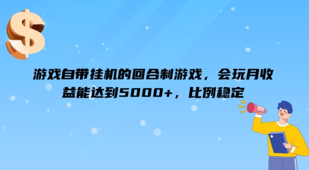 图片[1]-游戏自带挂机的回合制游戏，会玩月收益能达到5000+，比例稳定-大松资源网