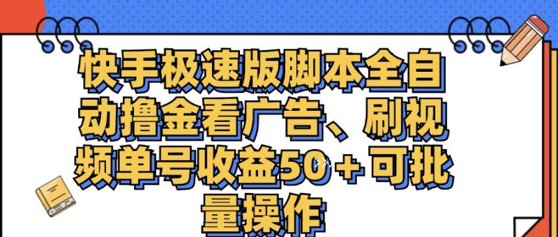 图片[1]-（11968期）快手极速版脚本全自动撸金看广告、刷视频单号收益50＋可批量操作-大松资源网