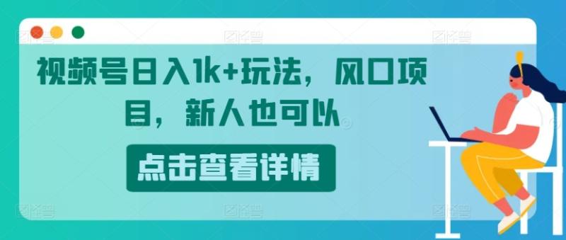 图片[1]-视频号日入1k+玩法，风口项目，新人也可以-大松资源网