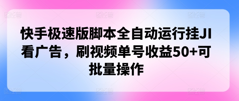 图片[1]-快手极速版脚本全自动运行挂JI看广告，刷视频单号收益50+可批量操作-大松资源网