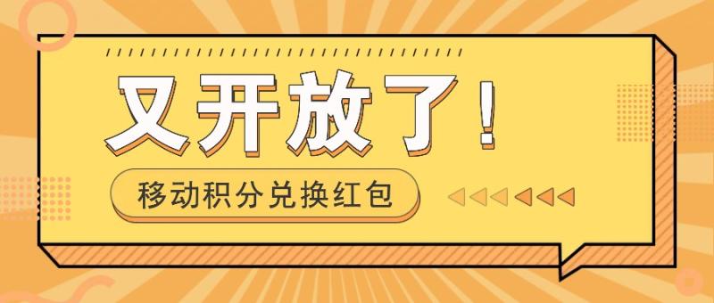 图片[1]-移动积分兑换红包又开放了！，发发朋友圈就能捡钱的项目，，一天几百-大松资源网