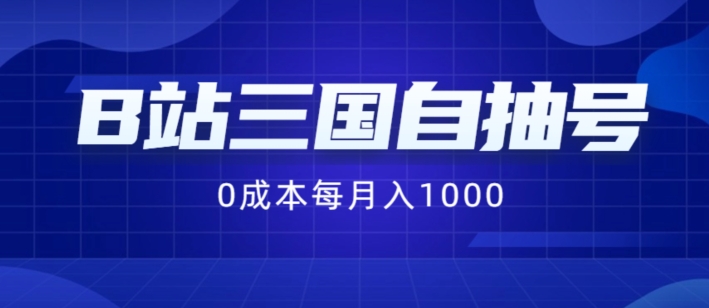 图片[1]-B站三国自抽号项目，0成本纯手动，每月稳赚1000-大松资源网