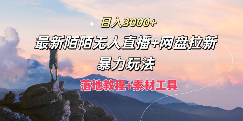 图片[1]-日入3k，最新陌陌无人直播+网盘拉新暴力玩法，落地教程+素材工具-大松资源网