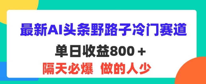 图片[1]-最新AI头条野路子冷门赛道，隔天必爆，适合小白-大松资源网