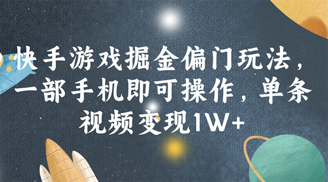 图片[1]-（11994期）快手游戏掘金偏门玩法，一部手机即可操作，单条视频变现1W+-大松资源网