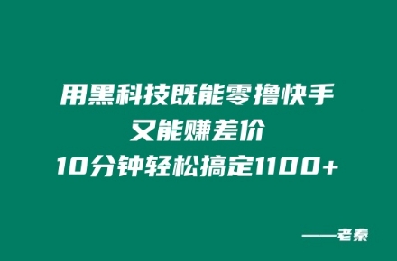 图片[1]-用黑科技既能零撸快手又能赚差价，10分钟轻松搞定1100+-大松资源网