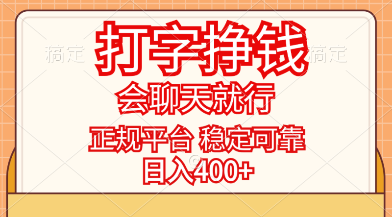 图片[1]-（11998期）打字挣钱，只要会聊天就行，稳定可靠，正规平台，日入400+-大松资源网