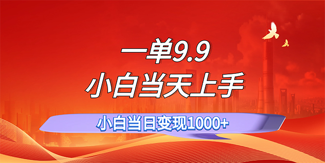 图片[1]-（11997期）一单9.9，一天轻松上百单，不挑人，小白当天上手，一分钟一条作品-大松资源网