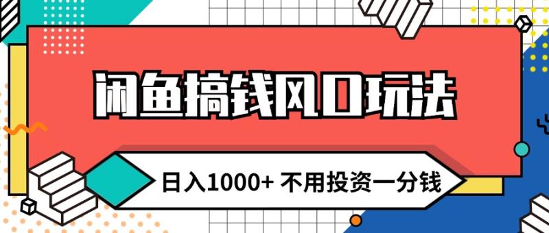 图片[1]-（12006期）闲鱼搞钱风口玩法 日入1000+ 不用投资一分钱 新手小白轻松上手-大松资源网