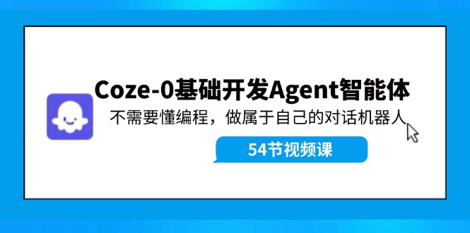 图片[1]-Coze-0基础开发 Agent智能体教程：不需要懂编程，做属于自己的对话机器人-大松资源网