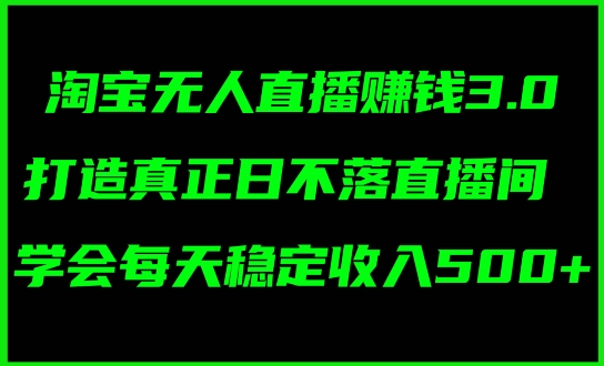 图片[1]-蓝海项目：淘宝无人直播冷门赛道，日赚几张，轻松无脑躺赚，小白秒上手!-大松资源网