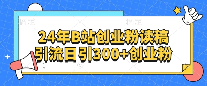 图片[1]-24年B站创业粉读稿引流日引300+创业粉-大松资源网