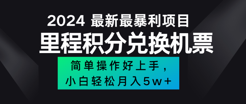 图片[1]-2024最新里程积分兑换机票，手机操作小白轻松月入5万+-大松资源网