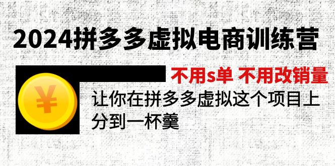 图片[1]-（12024期）2024拼多多虚拟电商训练营 不s单 不改销量  做虚拟项目分一杯羹(更新10节)-大松资源网