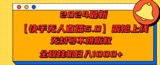 图片[1]-2024最新【快手无人直播5.0】震撼上线，无封号不跳版权，全程挂JI日入几张-大松资源网