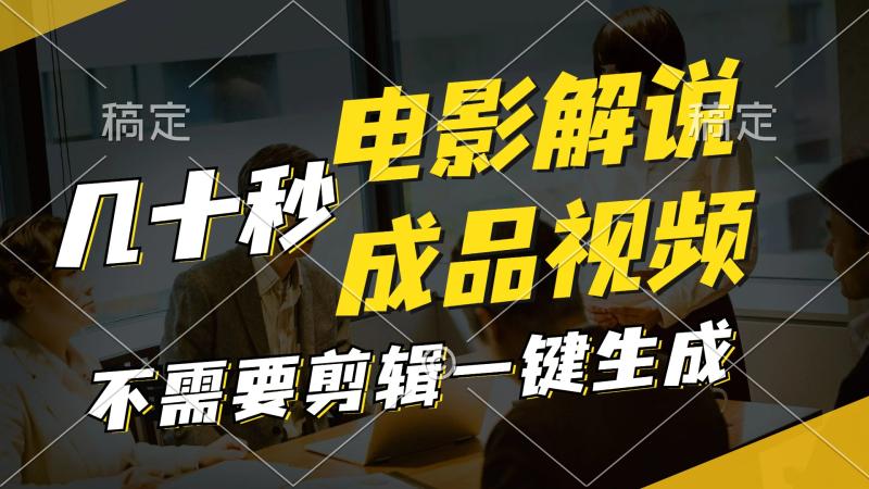 图片[1]-（11206期）一键生成原创影视解说视频，十秒钟生成文案，解说，背景音乐视频成品-大松资源网