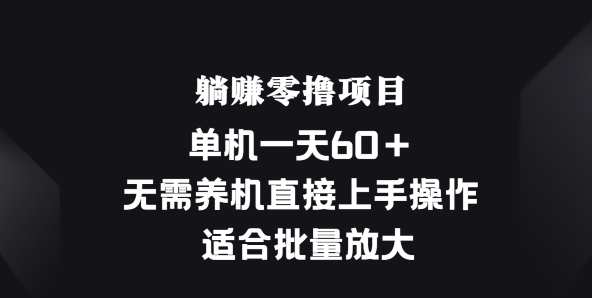 图片[1]-躺赚零撸项目，单机一天60+，无需养机直接上手操作， 适合批量放大-大松资源网