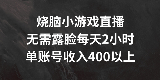 图片[1]-烧脑小游戏直播，无需露脸每天2小时，单账号日入400+-大松资源网