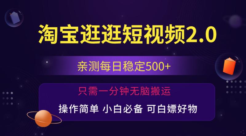 图片[1]-（12031期）最新淘宝逛逛短视频，日入500+，一人可三号，简单操作易上手-大松资源网