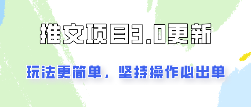 图片[1]-推文项目3.0玩法更新，玩法更简单，坚持操作就能出单，新手也可以月入3000-大松资源网