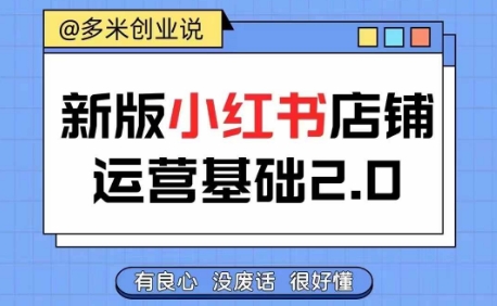 图片[1]-小红书开店从入门到精通，快速掌握小红书店铺运营，实现开店创收，好懂没有废话-大松资源网