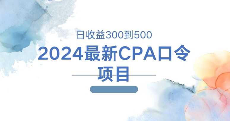 图片[1]-2024最新CPA口令项目，日收益三百到五百-大松资源网