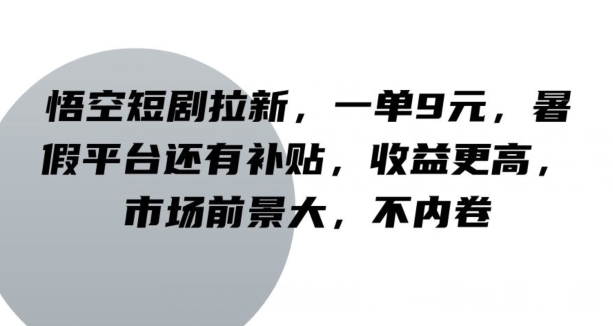 图片[1]-悟空短剧拉新，一单9元，暑假平台还有补贴，收益更高，市场前景大，不内卷-大松资源网