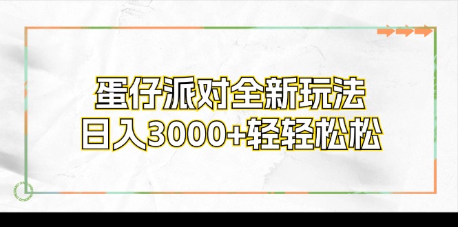 图片[1]-（12048期）蛋仔派对全新玩法，日入3000+轻轻松松-大松资源网