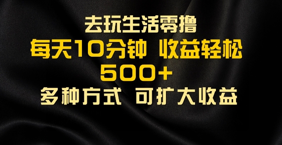 图片[1]-会玩生活零撸手机项目，每天10分钟，早入场早吃肉，批量轻松1K+-大松资源网