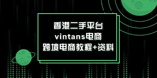 图片[1]-香港二手平台vintans电商，跨境电商教程+资料-大松资源网