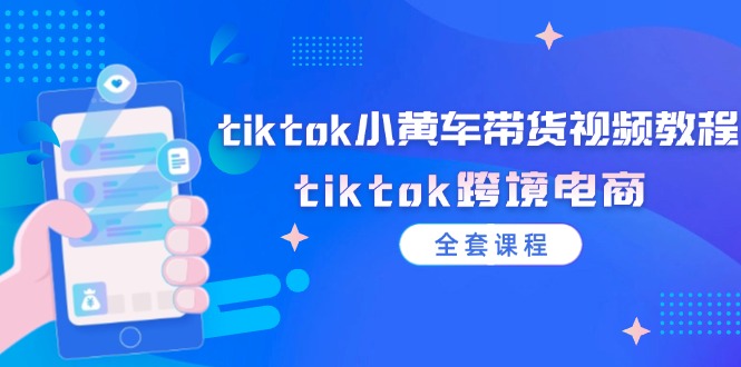 图片[1]-tiktok小黄车带货视频教程，tiktok跨境电商（全套课程）-大松资源网