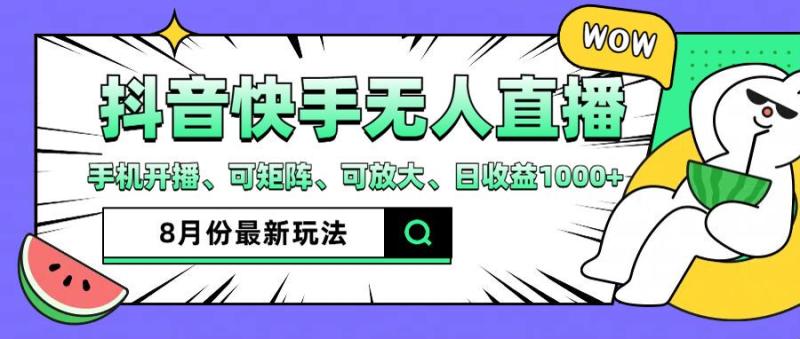 图片[1]-抖音快手8月最新无人直播玩法，手机开播、可矩阵、可放大、日收益1000+-大松资源网