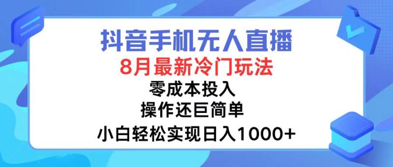 图片[1]-（12076期）抖音手机无人直播，8月全新冷门玩法，小白轻松实现日入1000+，操作巨…-大松资源网