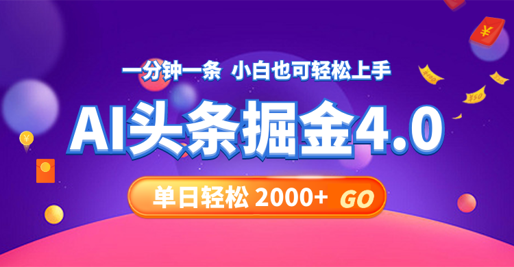 图片[1]-（12079期）今日头条AI掘金4.0，30秒一篇文章，轻松日入2000+-大松资源网