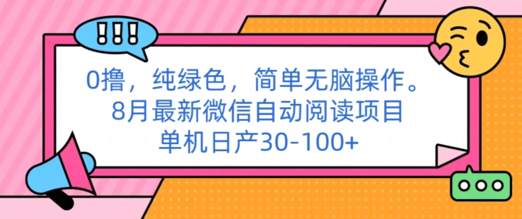 图片[1]-0撸纯绿色简单无脑操作， 8月最新微信自动阅读项目，单机日产30-100+-大松资源网