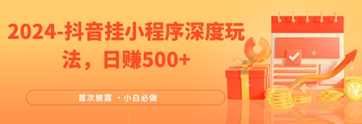 图片[1]-2024全网首次披露，抖音挂小程序深度玩法，日赚500+，简单、稳定，带渠道收入，小白必做-大松资源网