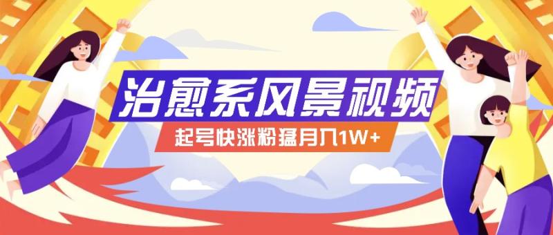 图片[1]-268W赞，亿级播放：AI治愈系风景视频制作方法拆解，小白也能1分钟掌握-大松资源网