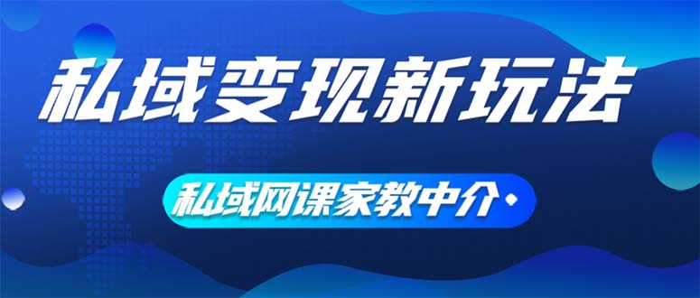 图片[1]-（12089期）私域变现新玩法，网课家教中介，只做渠道和流量，让大学生给你打工、0…-大松资源网