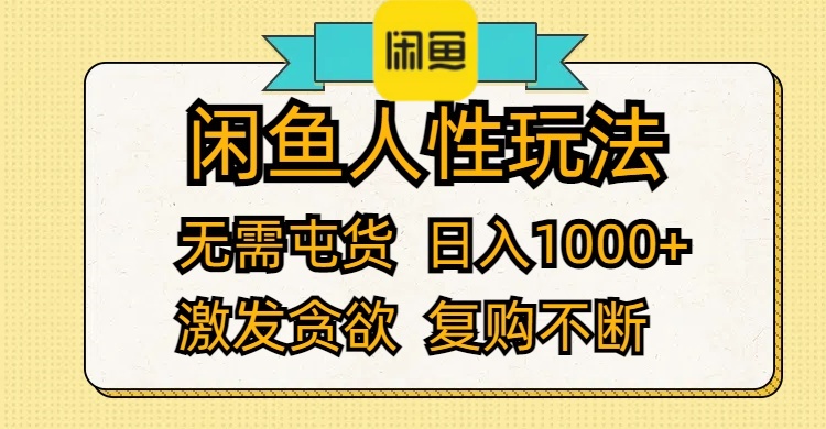 图片[1]-（12091期）闲鱼人性玩法 无需屯货 日入1000+ 激发贪欲 复购不断-大松资源网