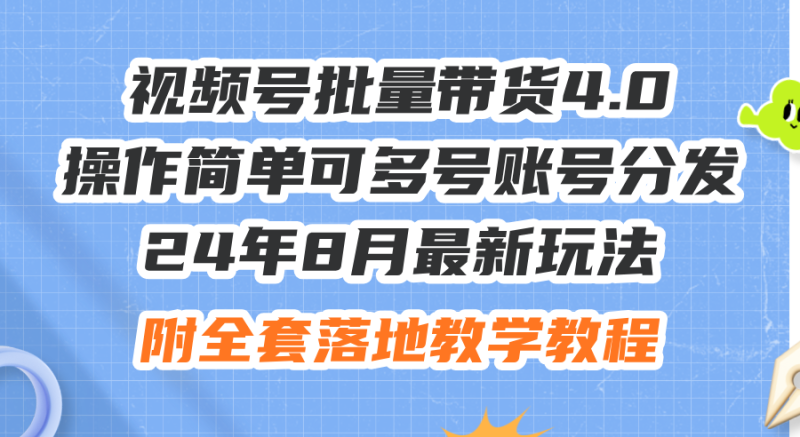 图片[1]-（12093期）24年8月最新玩法视频号批量带货4.0，操作简单可多号账号分发，附全套落…-大松资源网